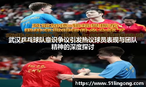 武汉乒乓球队意识争议引发热议球员表现与团队精神的深度探讨