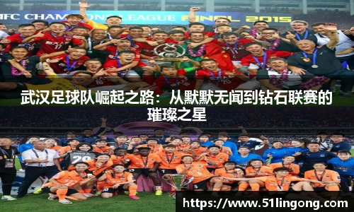 武汉足球队崛起之路：从默默无闻到钻石联赛的璀璨之星
