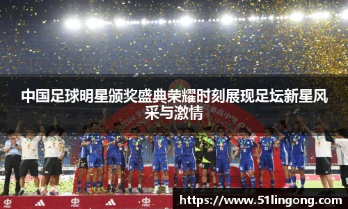 中国足球明星颁奖盛典荣耀时刻展现足坛新星风采与激情