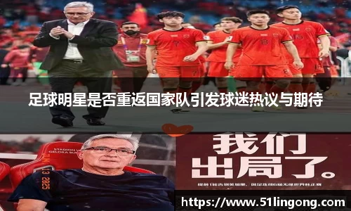 足球明星是否重返国家队引发球迷热议与期待