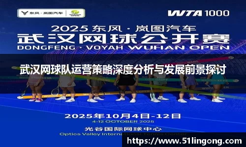 武汉网球队运营策略深度分析与发展前景探讨