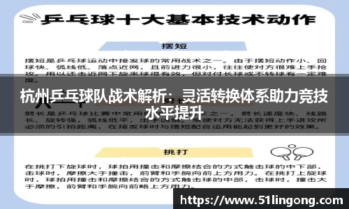 杭州乒乓球队战术解析：灵活转换体系助力竞技水平提升