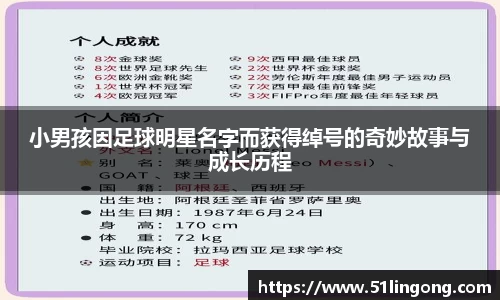 小男孩因足球明星名字而获得绰号的奇妙故事与成长历程